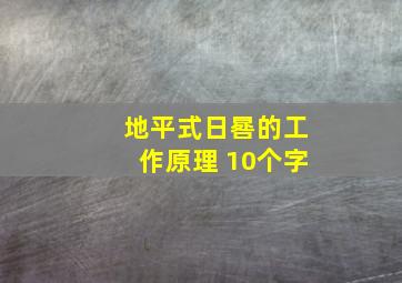 地平式日晷的工作原理 10个字